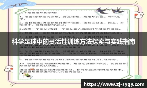 科学足球中的灵活性训练方法探索与实践指南