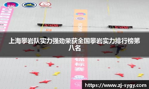 上海攀岩队实力强劲荣获全国攀岩实力排行榜第八名