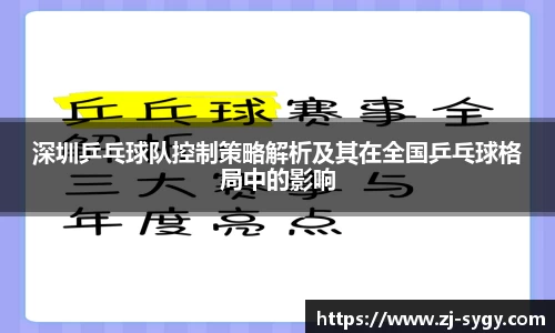 深圳乒乓球队控制策略解析及其在全国乒乓球格局中的影响