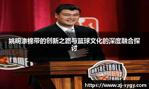 姚明涤棉带的创新之路与篮球文化的深度融合探讨