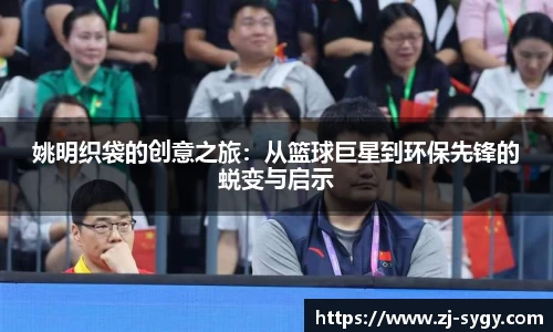姚明织袋的创意之旅：从篮球巨星到环保先锋的蜕变与启示