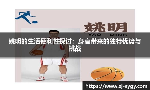 姚明的生活便利性探讨：身高带来的独特优势与挑战