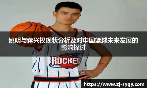 姚明与蒋兴权现状分析及对中国篮球未来发展的影响探讨