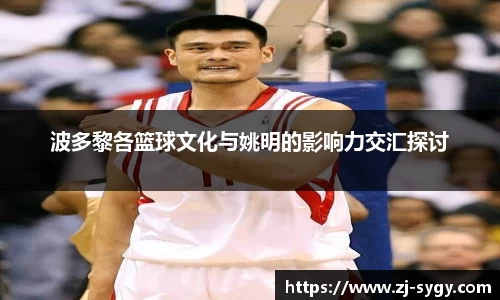 波多黎各篮球文化与姚明的影响力交汇探讨