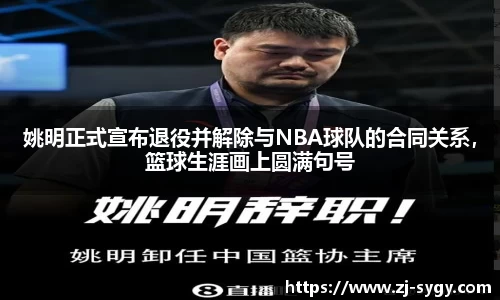 姚明正式宣布退役并解除与NBA球队的合同关系，篮球生涯画上圆满句号