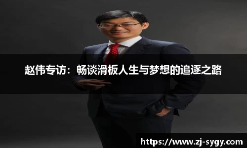 赵伟专访：畅谈滑板人生与梦想的追逐之路