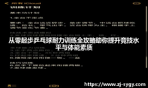 从零起步乒乓球耐力训练全攻略助你提升竞技水平与体能素质
