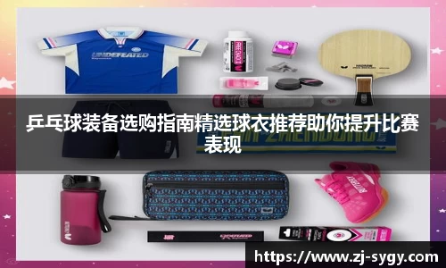乒乓球装备选购指南精选球衣推荐助你提升比赛表现