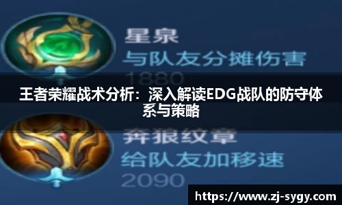 王者荣耀战术分析：深入解读EDG战队的防守体系与策略