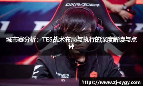 城市赛分析：TES战术布局与执行的深度解读与点评