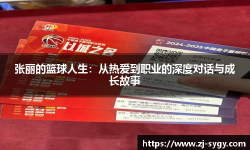 张丽的篮球人生：从热爱到职业的深度对话与成长故事