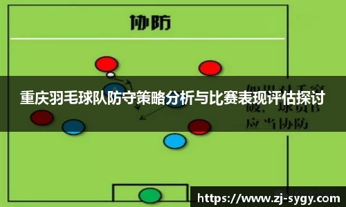 重庆羽毛球队防守策略分析与比赛表现评估探讨