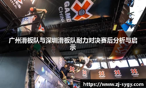 广州滑板队与深圳滑板队耐力对决赛后分析与启示