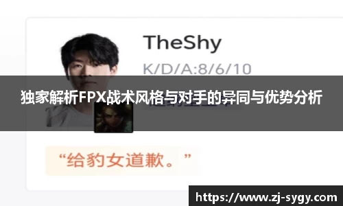 独家解析FPX战术风格与对手的异同与优势分析