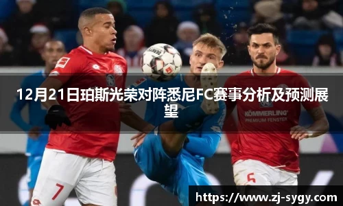 12月21日珀斯光荣对阵悉尼FC赛事分析及预测展望