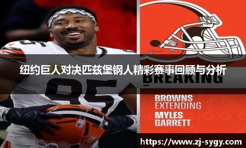 纽约巨人对决匹兹堡钢人精彩赛事回顾与分析
