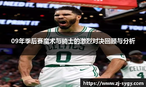 09年季后赛魔术与骑士的激烈对决回顾与分析
