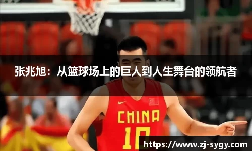 张兆旭：从篮球场上的巨人到人生舞台的领航者