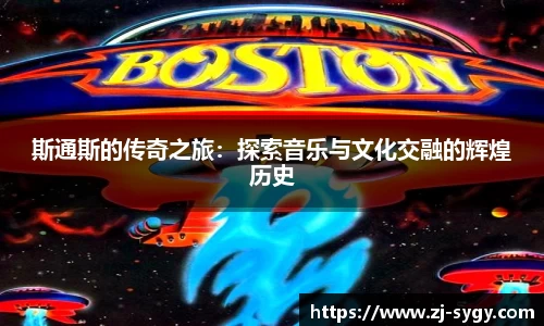 斯通斯的传奇之旅：探索音乐与文化交融的辉煌历史