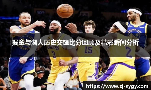 掘金与湖人历史交锋比分回顾及精彩瞬间分析