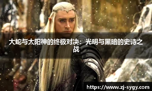 大蛇与太阳神的终极对决：光明与黑暗的史诗之战