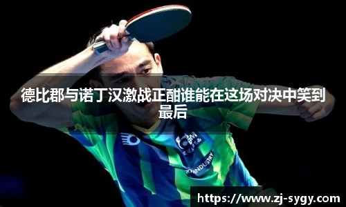 德比郡与诺丁汉激战正酣谁能在这场对决中笑到最后