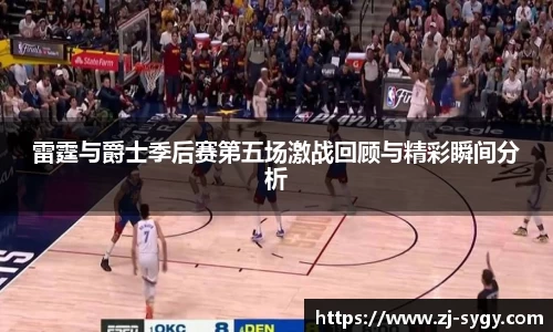 雷霆与爵士季后赛第五场激战回顾与精彩瞬间分析