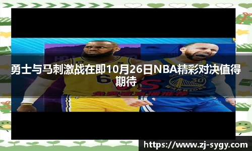 勇士与马刺激战在即10月26日NBA精彩对决值得期待