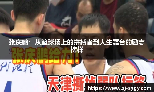 张庆鹏：从篮球场上的拼搏者到人生舞台的励志榜样