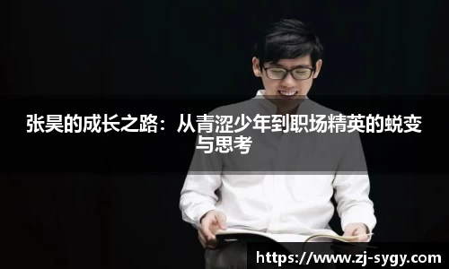 张昊的成长之路：从青涩少年到职场精英的蜕变与思考