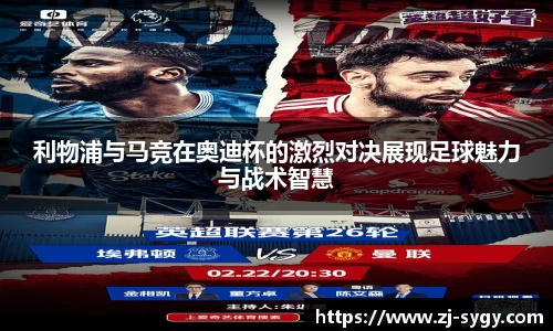 利物浦与马竞在奥迪杯的激烈对决展现足球魅力与战术智慧