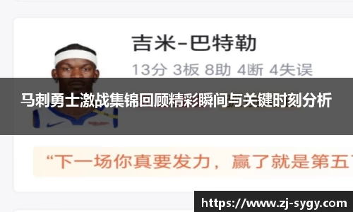 马刺勇士激战集锦回顾精彩瞬间与关键时刻分析