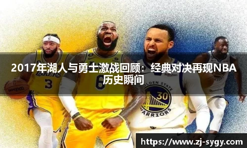 2017年湖人与勇士激战回顾：经典对决再现NBA历史瞬间