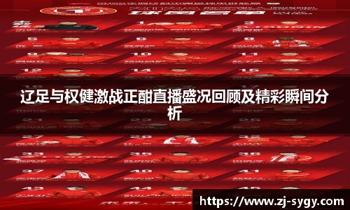 辽足与权健激战正酣直播盛况回顾及精彩瞬间分析