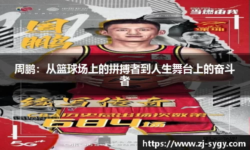 周鹏：从篮球场上的拼搏者到人生舞台上的奋斗者