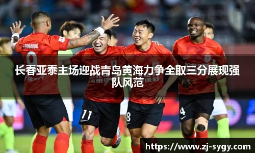 长春亚泰主场迎战青岛黄海力争全取三分展现强队风范