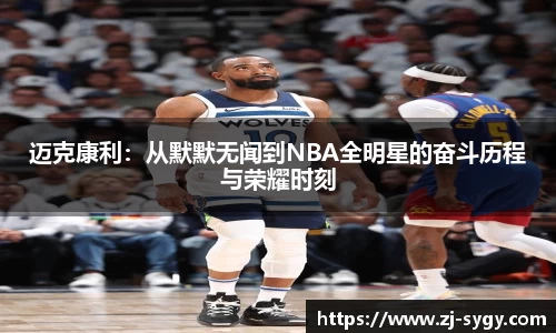 迈克康利：从默默无闻到NBA全明星的奋斗历程与荣耀时刻