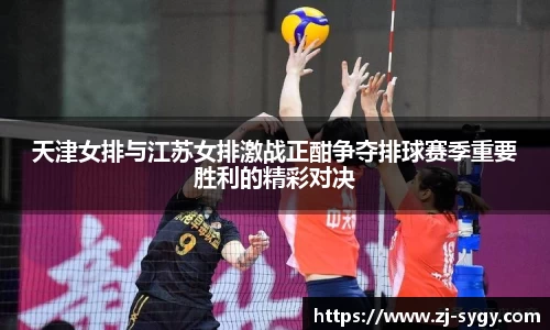 天津女排与江苏女排激战正酣争夺排球赛季重要胜利的精彩对决