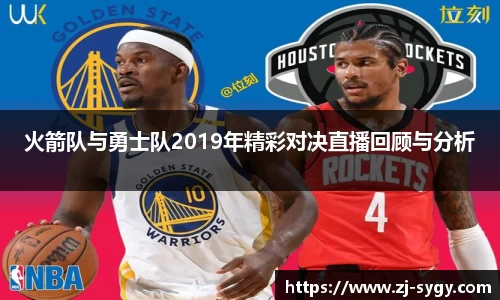火箭队与勇士队2019年精彩对决直播回顾与分析