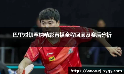 巴里对切塞纳精彩直播全程回顾及赛后分析