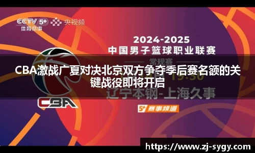 CBA激战广夏对决北京双方争夺季后赛名额的关键战役即将开启
