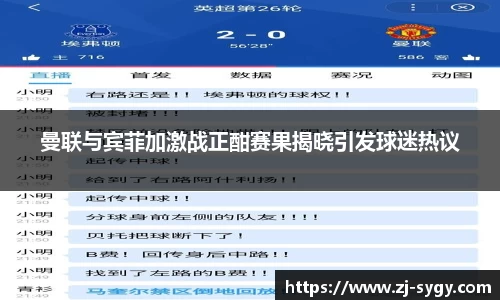 曼联与宾菲加激战正酣赛果揭晓引发球迷热议