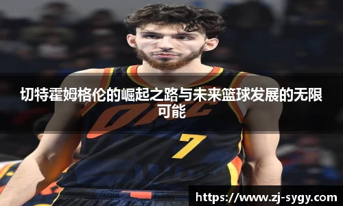 切特霍姆格伦的崛起之路与未来篮球发展的无限可能