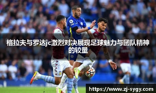 格拉夫与罗达jc激烈对决展现足球魅力与团队精神的较量