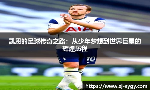 凯恩的足球传奇之路：从少年梦想到世界巨星的辉煌历程