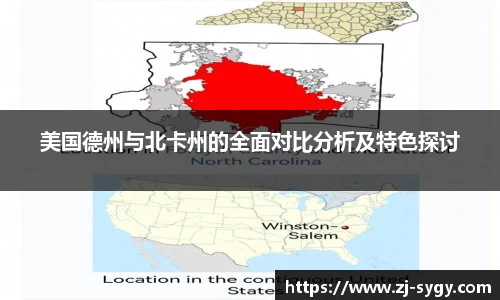 美国德州与北卡州的全面对比分析及特色探讨