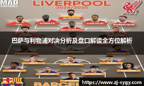 巴萨与利物浦对决分析及盘口解读全方位解析