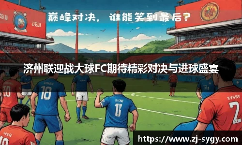 济州联迎战大球FC期待精彩对决与进球盛宴
