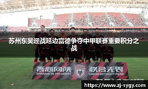 苏州东吴迎战延边富德争夺中甲联赛重要积分之战