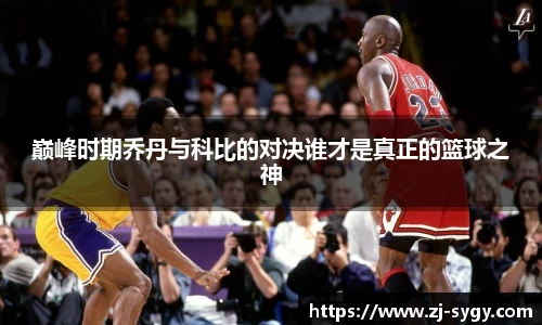 巅峰时期乔丹与科比的对决谁才是真正的篮球之神